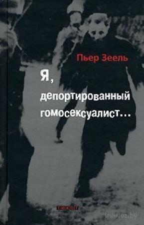Обложка книги «Я, депортированный гомосексуалист...» — Пьер Зеель
