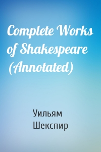 Complete Works of Shakespeare (Annotated)