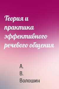 Теория и практика эффективного речевого общения