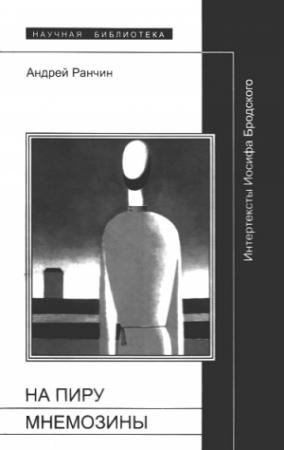 Обложка книги ««На пиру Мнемозины»: Интертексты Иосифа Бродского» — Андрей Ранчин