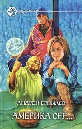Обложка книги «Америка off…» — Андрей Ерпылев