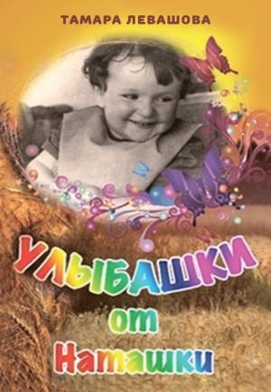 Обложка книги «Улыбашки от Наташки» — Тамара Левашова