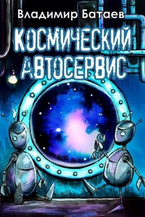 Обложка книги «Космический автосервис» — Владимир Батаев