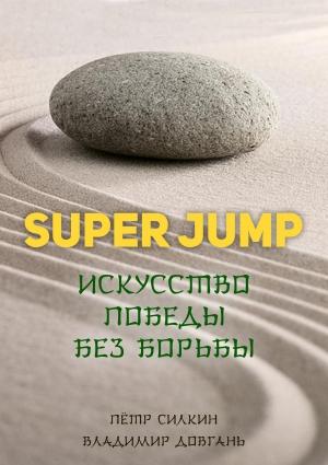 Обложка книги «SUPER JUMP. Искусство победы без борьбы» — Владимир Довгань, Пётр Силкин