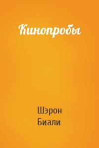 Кинопробы