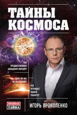 Обложка книги «Тайны Космоса» — Игорь Прокопенко