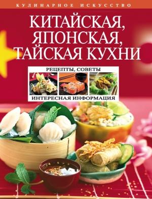 Обложка книги «Китайская, японская, тайская кухни» — Н. Перепелкина