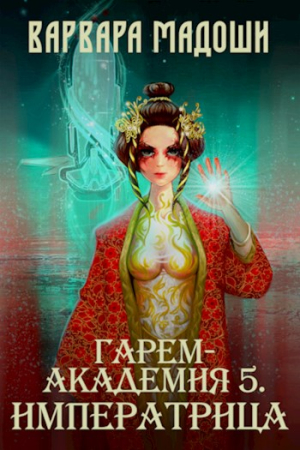 Обложка книги «Гарем-академия 5. Императрица» — Варвара Мадоши