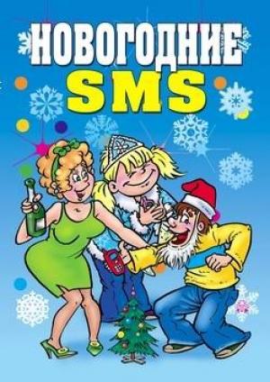Обложка книги «Новогодние SMS» — Виктор Зайцев