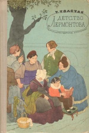 Обложка книги «Детство Лермонтова» — Татьяна Толстая