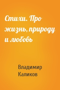 Стихи. Про жизнь, природу и любовь