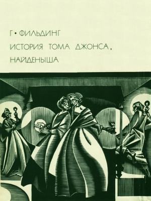 Обложка книги «История Тома Джонса, найденыша» — Генри Филдинг