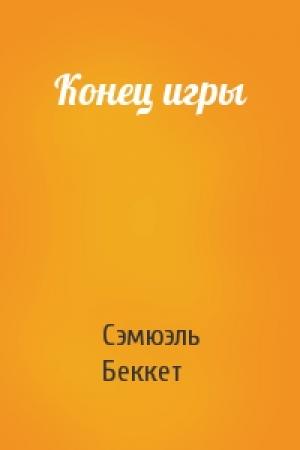 Обложка книги «Конец игры» — Сэмюэль Беккет
