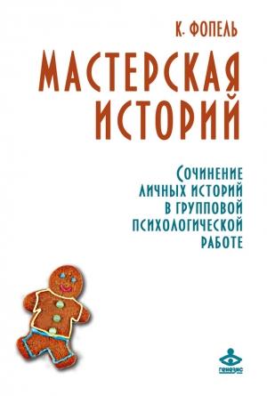 Обложка книги «Мастерская историй. Сочинение личных историй в групповой психологической работе» — Клаус Фопель