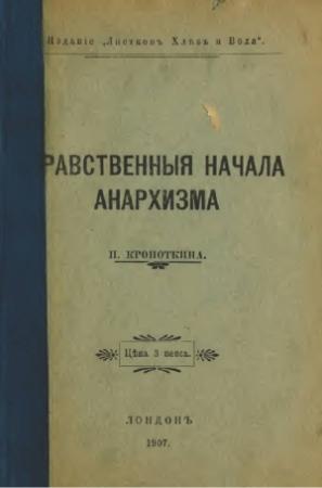 Обложка книги «Нравственные начала анархизма» — Петр Кропоткин