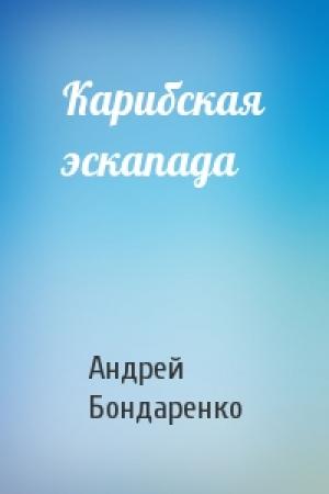Обложка книги «Карибская эскапада» — Андрей Бондаренко