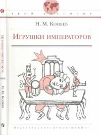 Николай Коняев - Игрушки императоров