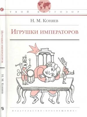 Обложка книги «Игрушки императоров» — Николай Коняев
