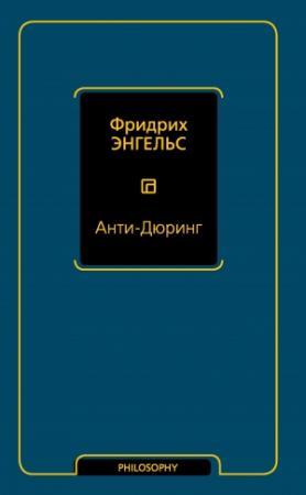 Обложка книги «Анти-Дюринг» — Фридрих Энгельс