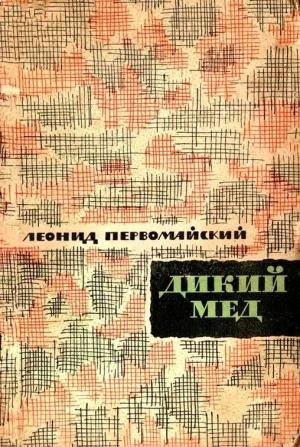 Обложка книги «Дикий мед» — Леонид Первомайский