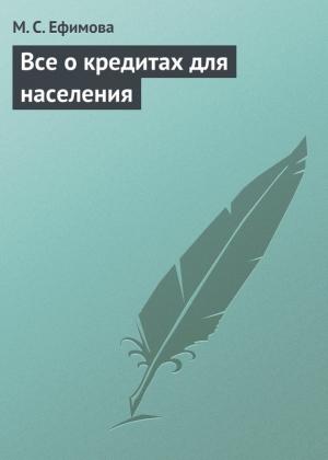 Обложка книги «Все о кредитах для населения» — Мария Ефимова