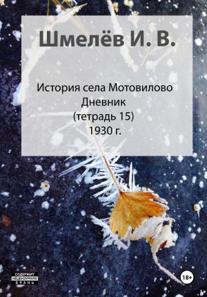 Обложка книги «История села Мотовилово. Тетрадь 15. Колхоз» — Иван Шмелев, Александр Шмелев