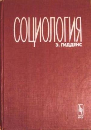 Обложка книги «Социология» — Энтони Гидденс