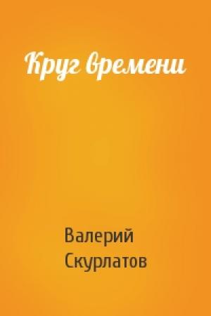 Обложка книги «Круг времени» — Валерий Скурлатов
