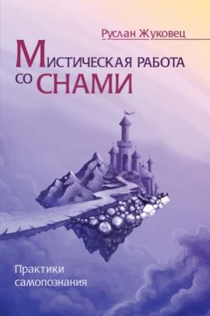 Обложка книги «Мистическая работа со снами. Практики самопознания» — Руслан Жуковец