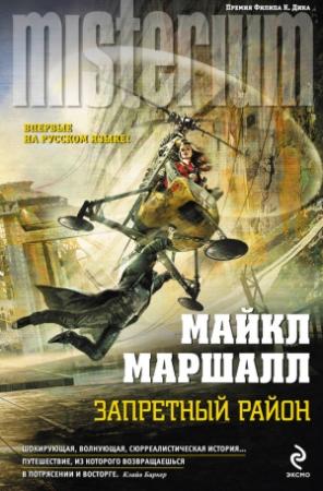 Обложка книги «Запретный район» — Майкл Маршалл