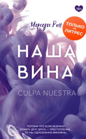 Обложка книги «Наша вина» — Мерседес Рон