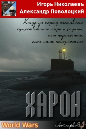 Обложка книги «Харон» — Игорь Игоревич Николаев, Александр Поволоцкий
