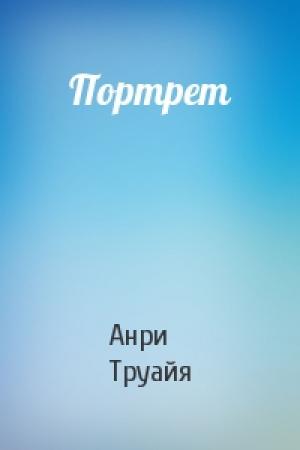 Обложка книги «Портрет» — Анри Труайя