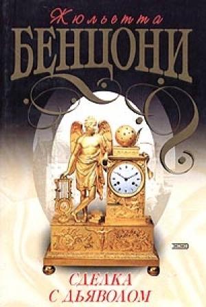 Обложка книги «Сделка с дьяволом» — Жюльетта Бенцони