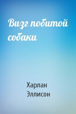 Обложка книги «Визг побитой собаки» — Харлан Эллисон