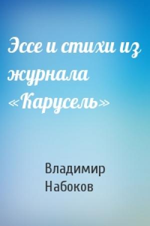 Обложка книги «Эссе и стихи из журнала «Карусель»» — Владимир Владимирович Набоков