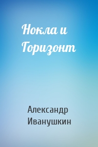 Нокла и Горизонт