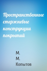 Пространственные стержневые конструкции покрытий