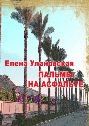 Обложка книги «Пальмы на асфальте» — Елена Улановская
