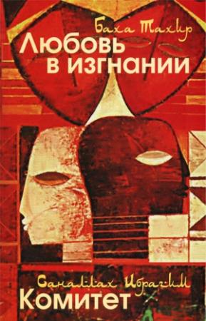 Обложка книги «Любовь в изгнании / Комитет» — Баха Тахер, Саналлах Ибрагим