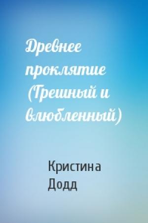Обложка книги «Древнее проклятие (Грешный и влюбленный)» — Кристина Додд
