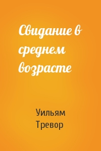 Свидание в среднем возрасте