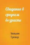 Уильям Тревор - Свидание в среднем возрасте
