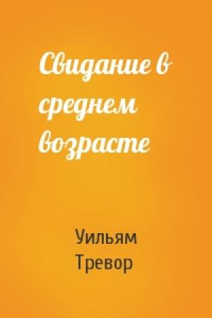 Обложка книги «Свидание в среднем возрасте» — Уильям Тревор