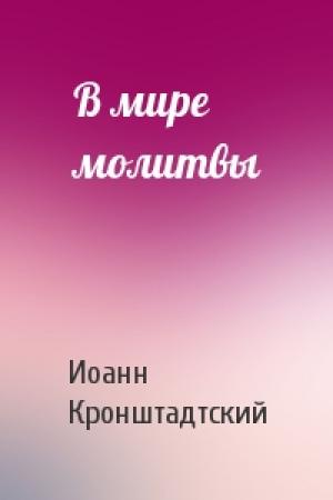 Обложка книги «В мире молитвы» — Иоанн Кронштадтский