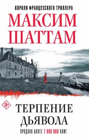 Обложка книги «Терпение дьявола» — Максим Шаттам