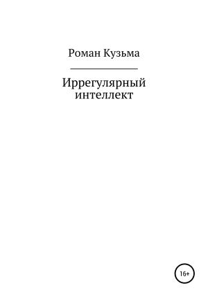 Обложка книги «Иррегулярный интеллект» — Роман Кузьма
