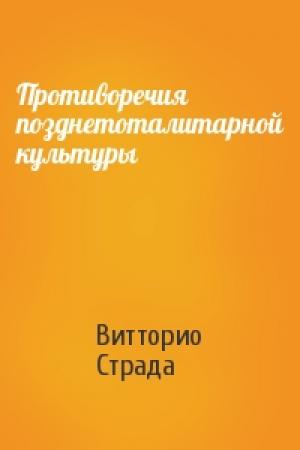 Обложка книги «Противоречия позднетоталитарной культуры» — Витторио Страда
