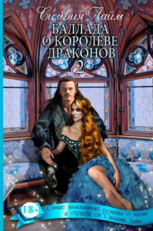 Обложка книги «Баллада о королеве драконов. Часть 2» — Сильвия Лайм