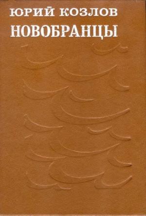 Обложка книги «Новобранцы» — Юрий Козлов